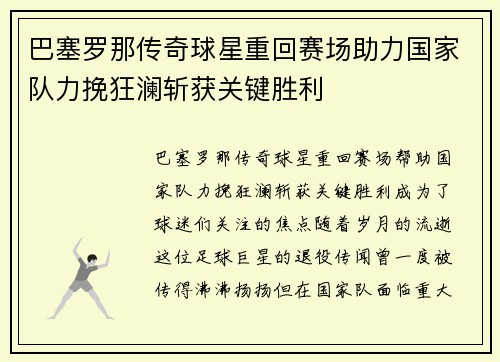 巴塞罗那传奇球星重回赛场助力国家队力挽狂澜斩获关键胜利