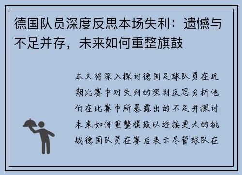 德国队员深度反思本场失利：遗憾与不足并存，未来如何重整旗鼓