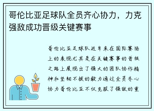 哥伦比亚足球队全员齐心协力，力克强敌成功晋级关键赛事