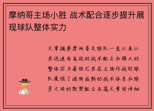 摩纳哥主场小胜 战术配合逐步提升展现球队整体实力