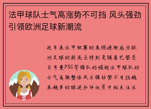 法甲球队士气高涨势不可挡 风头强劲引领欧洲足球新潮流