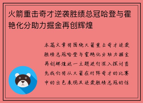火箭重击奇才逆袭胜绩总冠哈登与霍艳化分助力掘金再创辉煌