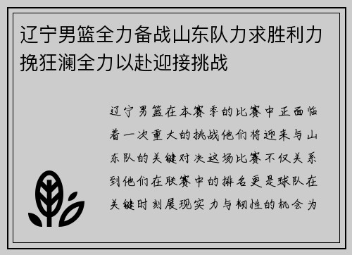 辽宁男篮全力备战山东队力求胜利力挽狂澜全力以赴迎接挑战