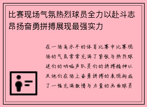 比赛现场气氛热烈球员全力以赴斗志昂扬奋勇拼搏展现最强实力