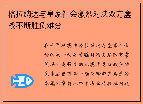 格拉纳达与皇家社会激烈对决双方鏖战不断胜负难分