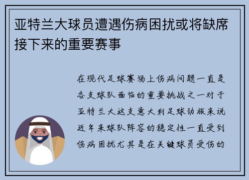 亚特兰大球员遭遇伤病困扰或将缺席接下来的重要赛事
