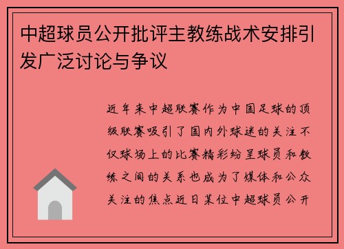 中超球员公开批评主教练战术安排引发广泛讨论与争议