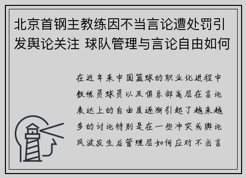 北京首钢主教练因不当言论遭处罚引发舆论关注 球队管理与言论自由如何平衡 北京首钢主教练因不当言论遭处罚引发舆论关注 球队管理与言论自由如何平衡