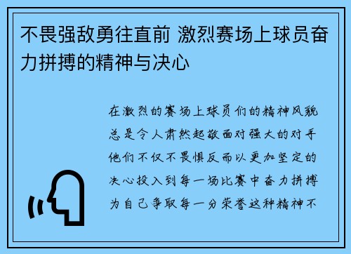 不畏强敌勇往直前 激烈赛场上球员奋力拼搏的精神与决心
