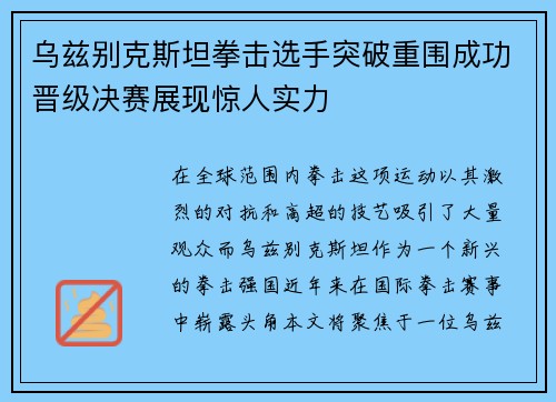 乌兹别克斯坦拳击选手突破重围成功晋级决赛展现惊人实力