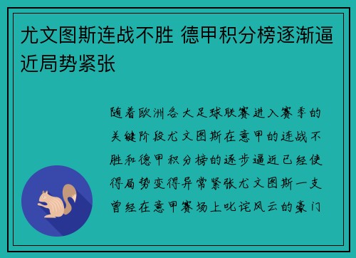 尤文图斯连战不胜 德甲积分榜逐渐逼近局势紧张