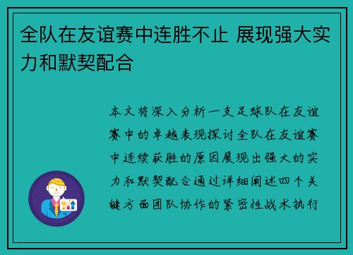 全队在友谊赛中连胜不止 展现强大实力和默契配合