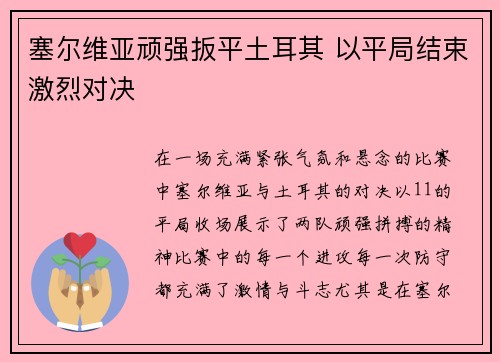 塞尔维亚顽强扳平土耳其 以平局结束激烈对决