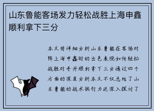山东鲁能客场发力轻松战胜上海申鑫顺利拿下三分