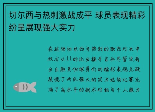 切尔西与热刺激战成平 球员表现精彩纷呈展现强大实力