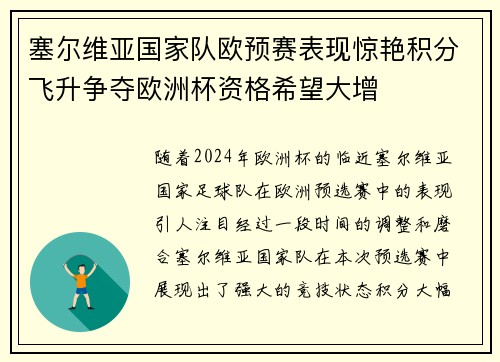 塞尔维亚国家队欧预赛表现惊艳积分飞升争夺欧洲杯资格希望大增