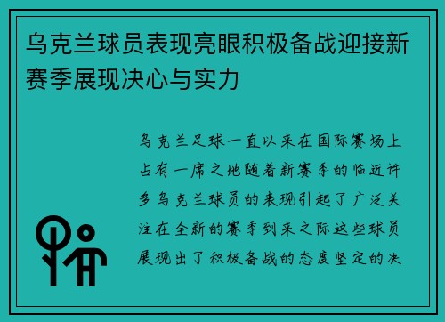 乌克兰球员表现亮眼积极备战迎接新赛季展现决心与实力