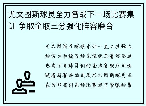 尤文图斯球员全力备战下一场比赛集训 争取全取三分强化阵容磨合