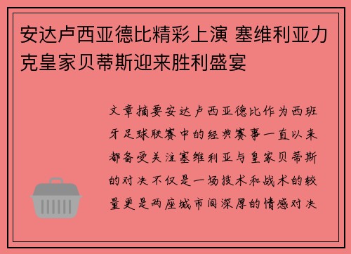 安达卢西亚德比精彩上演 塞维利亚力克皇家贝蒂斯迎来胜利盛宴