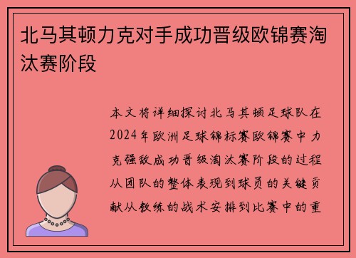 北马其顿力克对手成功晋级欧锦赛淘汰赛阶段 北马其顿力克对手成功晋级欧锦赛淘汰赛阶段