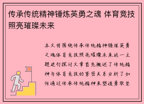 传承传统精神锤炼英勇之魂 体育竞技照亮璀璨未来