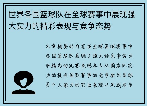 世界各国篮球队在全球赛事中展现强大实力的精彩表现与竞争态势