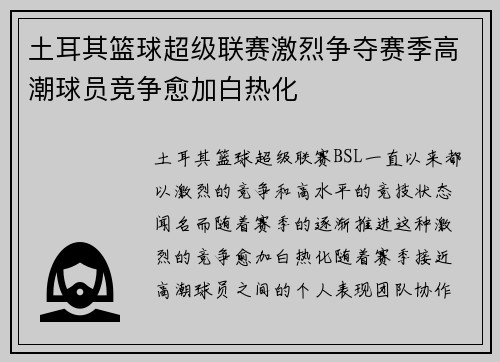 土耳其篮球超级联赛激烈争夺赛季高潮球员竞争愈加白热化