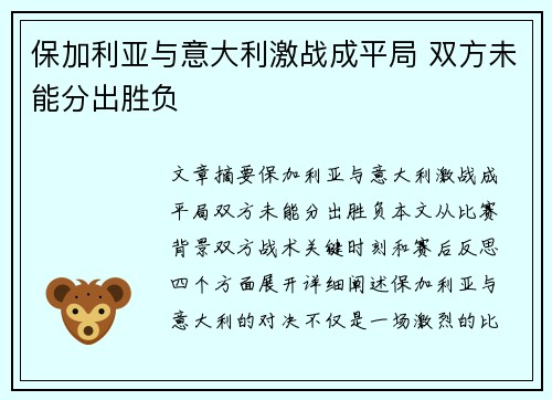 保加利亚与意大利激战成平局 双方未能分出胜负
