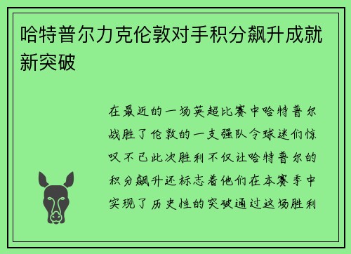 哈特普尔力克伦敦对手积分飙升成就新突破