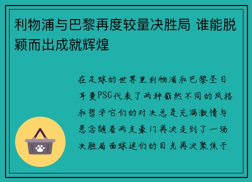 利物浦与巴黎再度较量决胜局 谁能脱颖而出成就辉煌 利物浦与巴黎再度较量决胜局 谁能脱颖而出成就辉煌