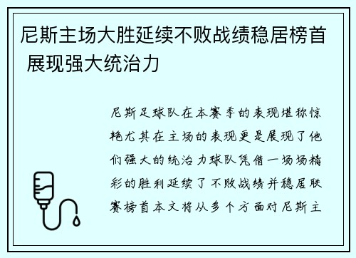 尼斯主场大胜延续不败战绩稳居榜首 展现强大统治力 尼斯主场大胜延续不败战绩稳居榜首 展现强大统治力