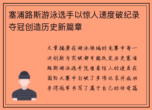 塞浦路斯游泳选手以惊人速度破纪录夺冠创造历史新篇章