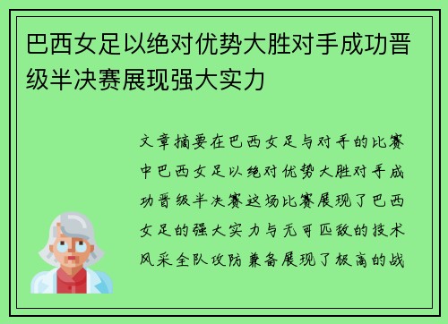 巴西女足以绝对优势大胜对手成功晋级半决赛展现强大实力
