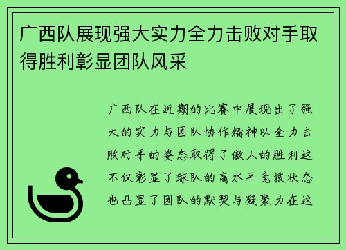 广西队展现强大实力全力击败对手取得胜利彰显团队风采