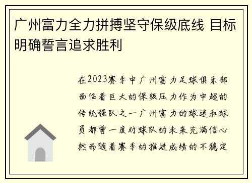 广州富力全力拼搏坚守保级底线 目标明确誓言追求胜利
