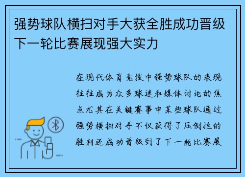 强势球队横扫对手大获全胜成功晋级下一轮比赛展现强大实力