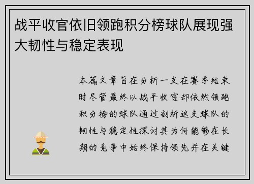 战平收官依旧领跑积分榜球队展现强大韧性与稳定表现