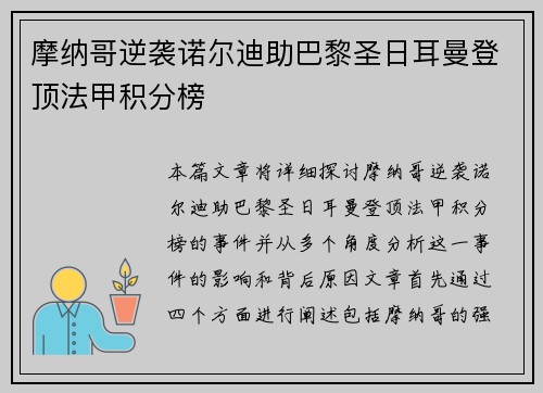 摩纳哥逆袭诺尔迪助巴黎圣日耳曼登顶法甲积分榜