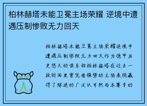 柏林赫塔未能卫冕主场荣耀 逆境中遭遇压制惨败无力回天