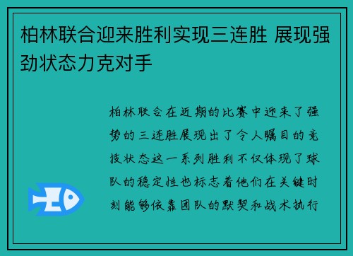 柏林联合迎来胜利实现三连胜 展现强劲状态力克对手