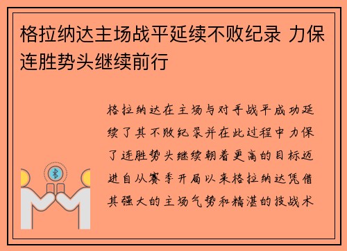 格拉纳达主场战平延续不败纪录 力保连胜势头继续前行