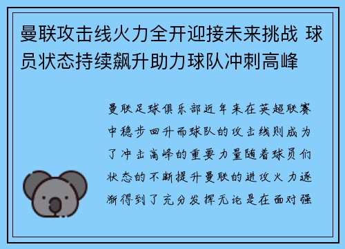 曼联攻击线火力全开迎接未来挑战 球员状态持续飙升助力球队冲刺高峰