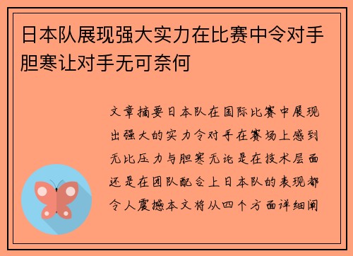 日本队展现强大实力在比赛中令对手胆寒让对手无可奈何
