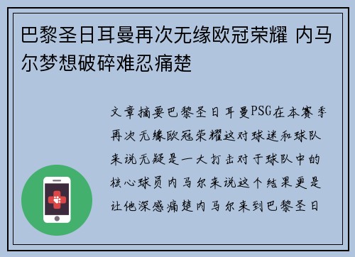 巴黎圣日耳曼再次无缘欧冠荣耀 内马尔梦想破碎难忍痛楚