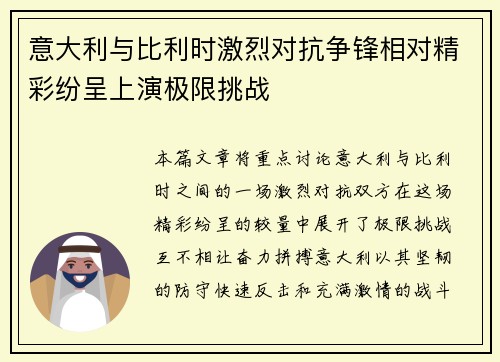 意大利与比利时激烈对抗争锋相对精彩纷呈上演极限挑战