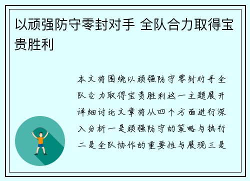以顽强防守零封对手 全队合力取得宝贵胜利 以顽强防守零封对手 全队合力取得宝贵胜利