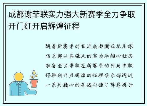 成都谢菲联实力强大新赛季全力争取开门红开启辉煌征程 成都谢菲联实力强大新赛季全力争取开门红开启辉煌征程