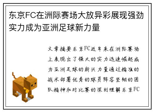 东京FC在洲际赛场大放异彩展现强劲实力成为亚洲足球新力量 东京FC在洲际赛场大放异彩展现强劲实力成为亚洲足球新力量