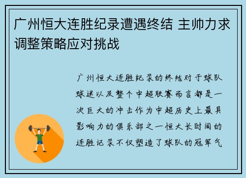 广州恒大连胜纪录遭遇终结 主帅力求调整策略应对挑战