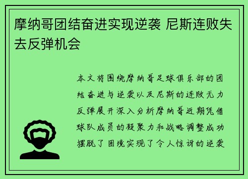 摩纳哥团结奋进实现逆袭 尼斯连败失去反弹机会